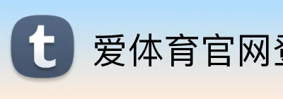 爱体育官网登录 logo